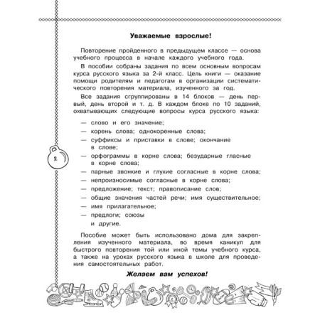 Russian language. Repeat and fix the completed in the 2nd grade in 14 days-2
