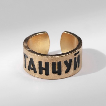 Ring with the inscription "Dance", the color of gold, dimensionless-2