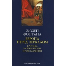 Европа перед зеркалом. Критика исторических представлений. Фонтана Ж.