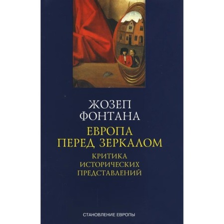 Европа перед зеркалом. Критика исторических представлений. Фонтана Ж.