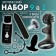 A set of toys for two, 9 items, black
