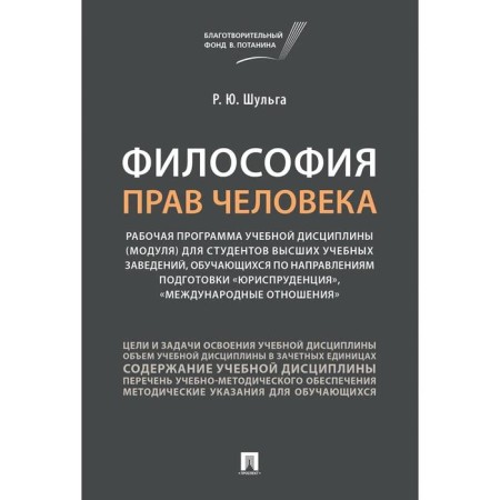 The philosophy of human rights. Shulga R.