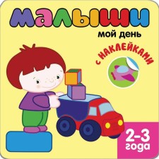A book with stickers for the smallest. My day