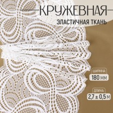 Lace elastic fabric, 180 mm × 2.7 ± 0.5 m, white color