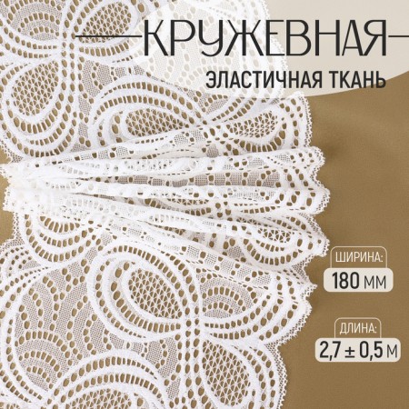 Lace elastic fabric, 180 mm × 2.7 ± 0.5 m, white color