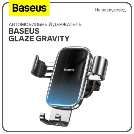 Car holder Baseus Glaze Gravity, black, to the air duct