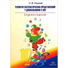 The development of mathematical representations in preschoolers with OHP. From 4 to 5 and from 5 to 6 years. Nischeva N.V.