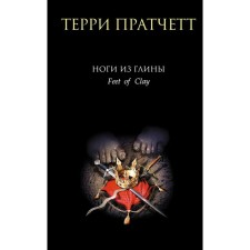 Clay legs. Pratchett T.