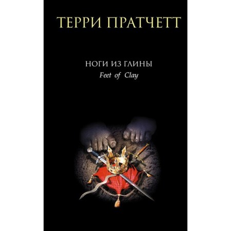 Clay legs. Pratchett T.