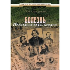 Disease. Last years of life. Dombrovsky Yu.A.
