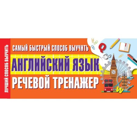 The fastest way to learn English. Speech simulator