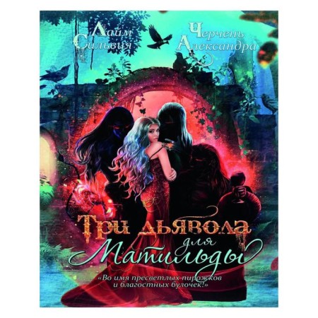 Three devils for Matilda. Cherrekh Alexandra, Lime Sylvia