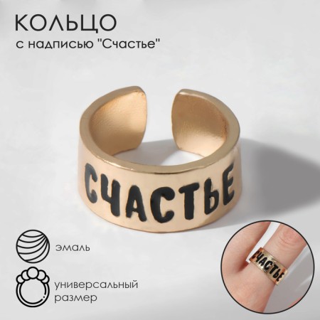 A ring with the inscription "Happiness", the color is gold, dimensionless