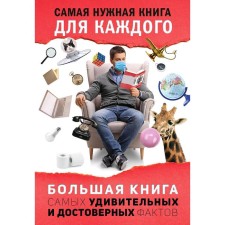 A large book of the most amazing and reliable facts. Kremer L.V.