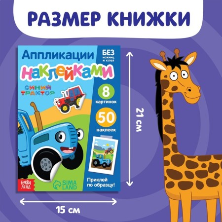 The book “Applications by stickers. Bested animals”, 12 pp., A5, blue tractor-1