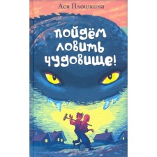 Let's go catch the monster. Ploshkina A.A.
