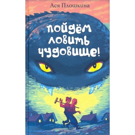 Let's go catch the monster. Ploshkina A.A.