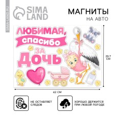 A set of magnets for cars “Thank you for your daughter”, for discharge, 42 cm x 29.7 cm