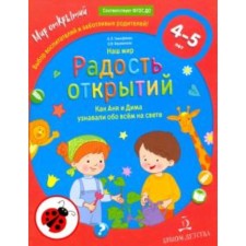 Our world. The joy of discoveries. How Anya and Dima learned about everything in the world. 4-5 years. Timofeeva L.L., Larezhnova O. V.