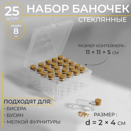 A set of jars for storing beads, d = 2 × 4 cm, 25 pcs, in a container, 11 × 11 × 5 cm