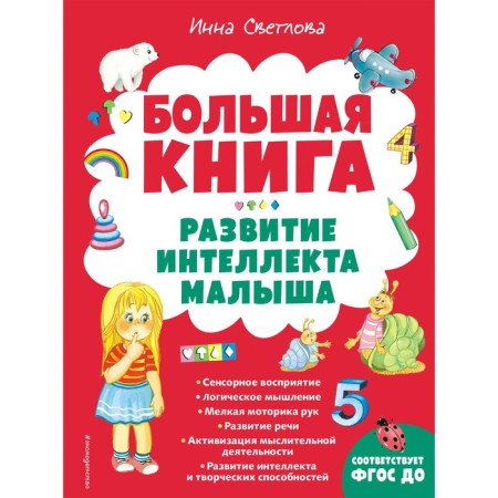 Big Book. The development of the intelligence of the baby. Svetlova I.E.