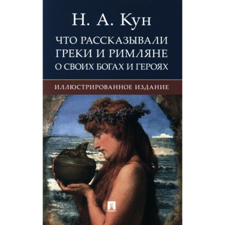 What the Greeks and the Romans told about their gods and heroes. Kun N.A.