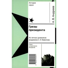 The dreams of the president. From personal diaries of Academician S.I. Vavilova. Andreev A.V.