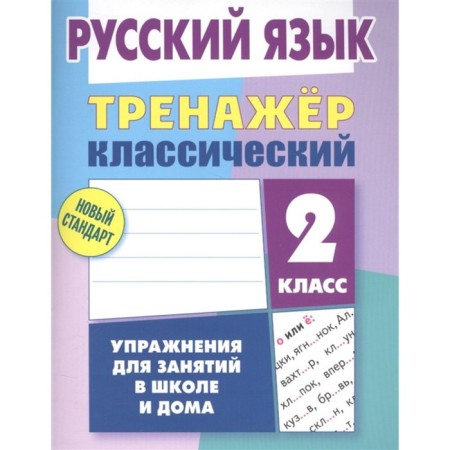 Russian language. Grade 2. Exercises for classes at school and at home. Karpovich A.