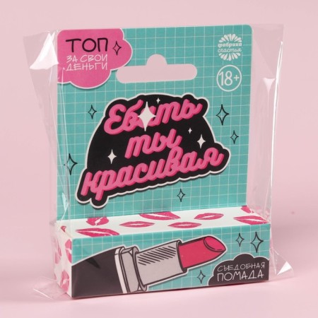 Драже - помада «Ты красивая» в коробке, 3,5 г. (18+)-4