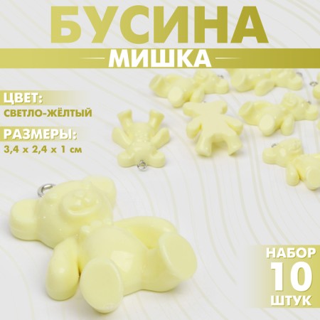 Bead "Bear" (set 10 pcs.), 3.4 × 2.4 × 1 cm, color light yellow