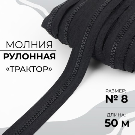 Rolled lightning "Tractor", No. 8, 50 m, black color