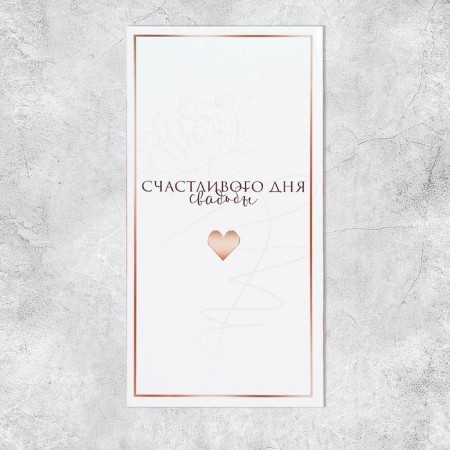 Money envelope "Wedding", heart, 16.5 × 8 cm-1