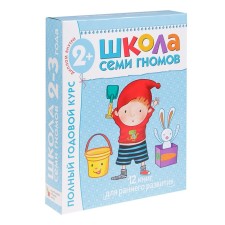 Full annual course from 2 to 3 years. 12 books with a cardboard tab. Denisova D.