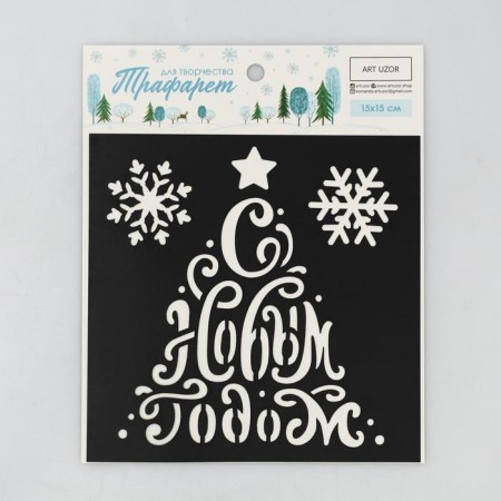 Stencil for creativity "Happy New Year", 15 x 15 cm, plastic-1