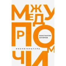 By the way, #non -literature. Antipov K.