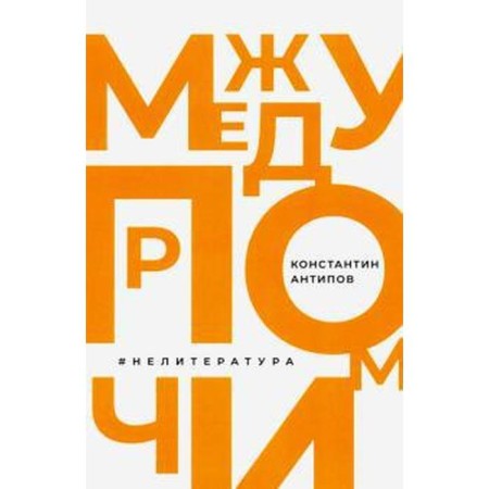 By the way, #non -literature. Antipov K.