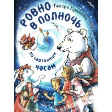 Exactly at midnight by cardboard hours. Kryukova T.Sh.