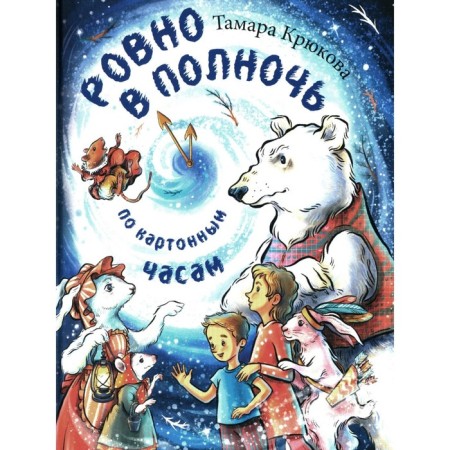 Exactly at midnight by cardboard hours. Kryukova T.Sh.