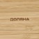 Menzhitsa Dolyana Striata, 4 sections, 33 × 9.5 cm, beige color