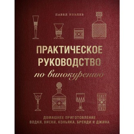 Practical guide to distillation. Home cooking vodka, whiskey, cognac, brandy and gin