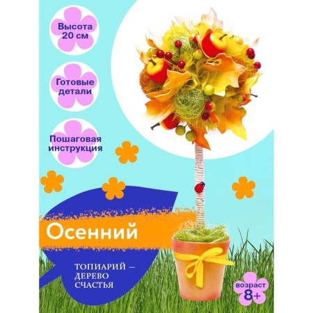 Set for the creativity of topiary "Autumn"