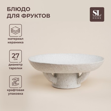 Fruit dish ceramic SL Home "Arena Blanka", D = 27 cm, 27 × 10 cm, white color