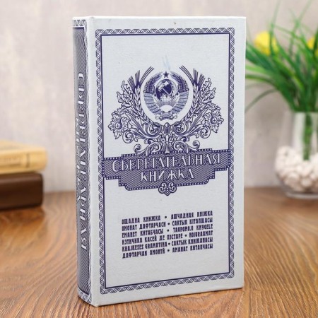 Safe - book "Savings Book" 21x13.5x5 cm