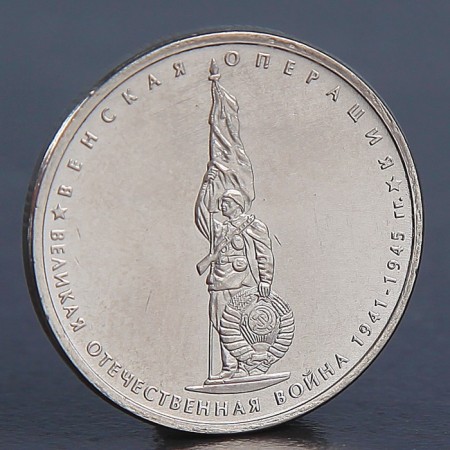 Coin "5 rubles 2014 Vienna operation"