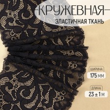 Lace elastic fabric, 175 mm × 23 ± 1 m, black color