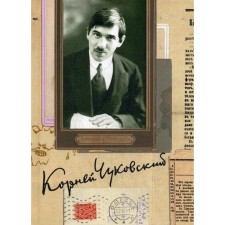 Collected works in 15 volumes. Volume 6. Literary criticism (1901–1907). Chukovsky K.I.