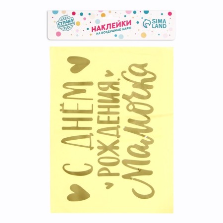 Polymer stickers for balls "Happy Birthday, Mommy, gold-3