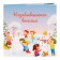 New Year. Chocolate postcard "unforgettable fun", 5 g