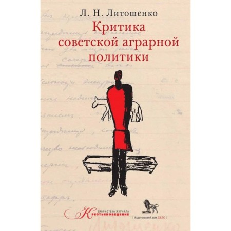 Criticism of Soviet agrarian policy. Litoshenko L.