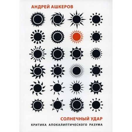 Sunstroke. Criticism of the apocalyptic mind. Ashkerov A.